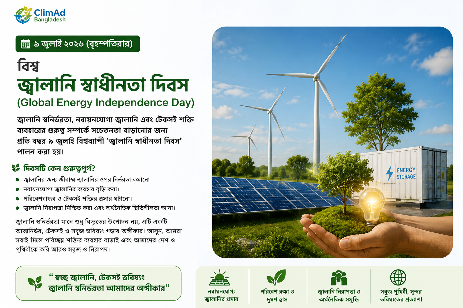 🌍 ১০ জুলাই  বিশ্ব জ্বালানি স্বাধিকার দিবস ২০২৬
